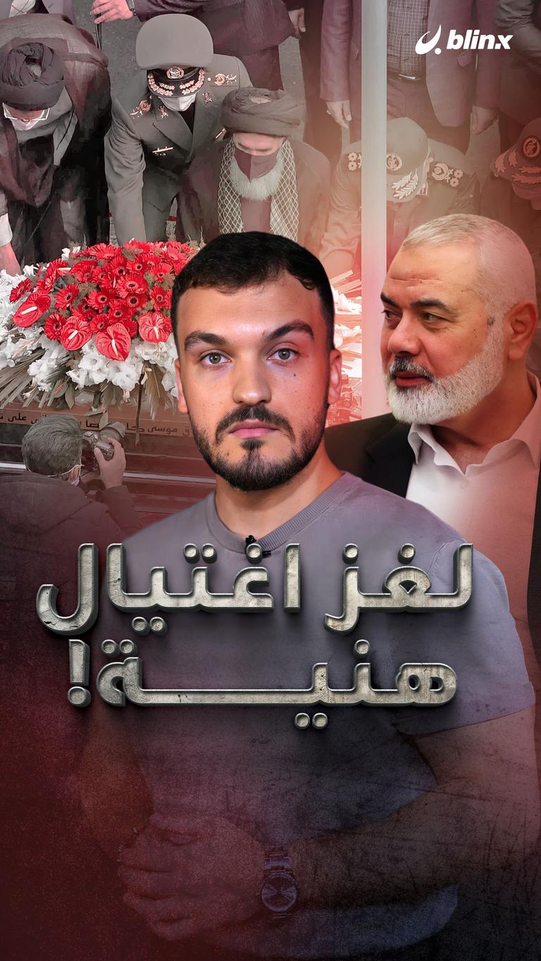 لغز اغتيال هنية!