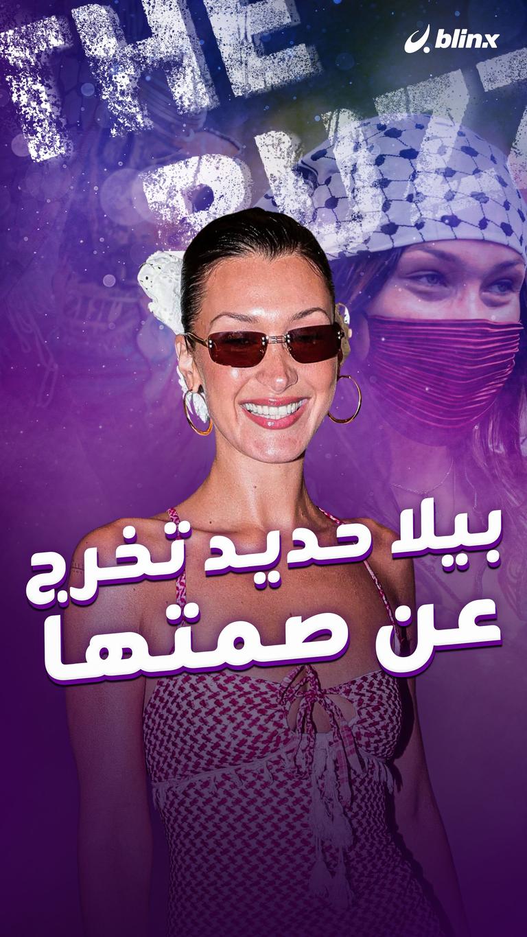 بيلا حديد تخرج عن صمتها