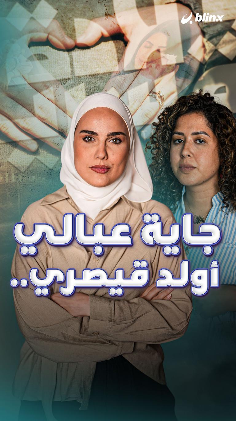 جاية عبالي أولد قيصري..