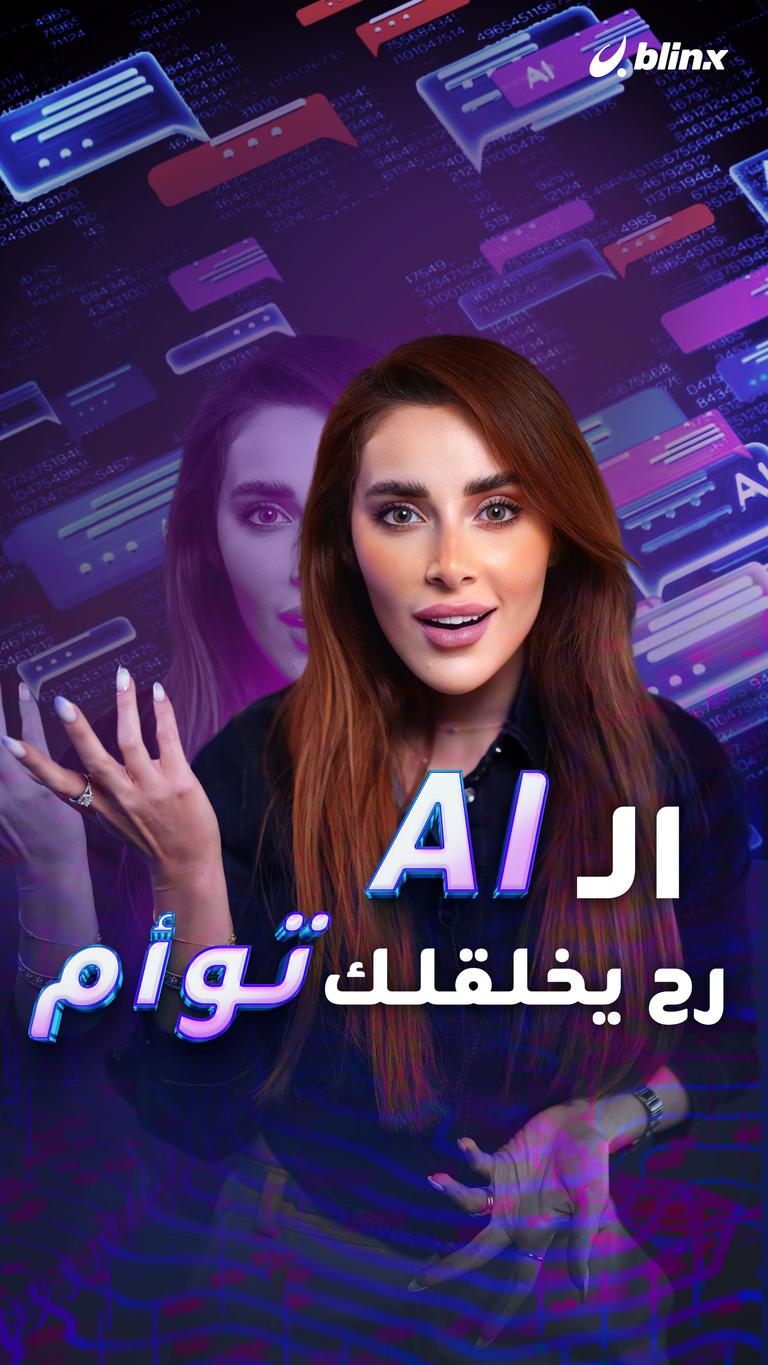 الـ AI  رح يخلقلك توأم