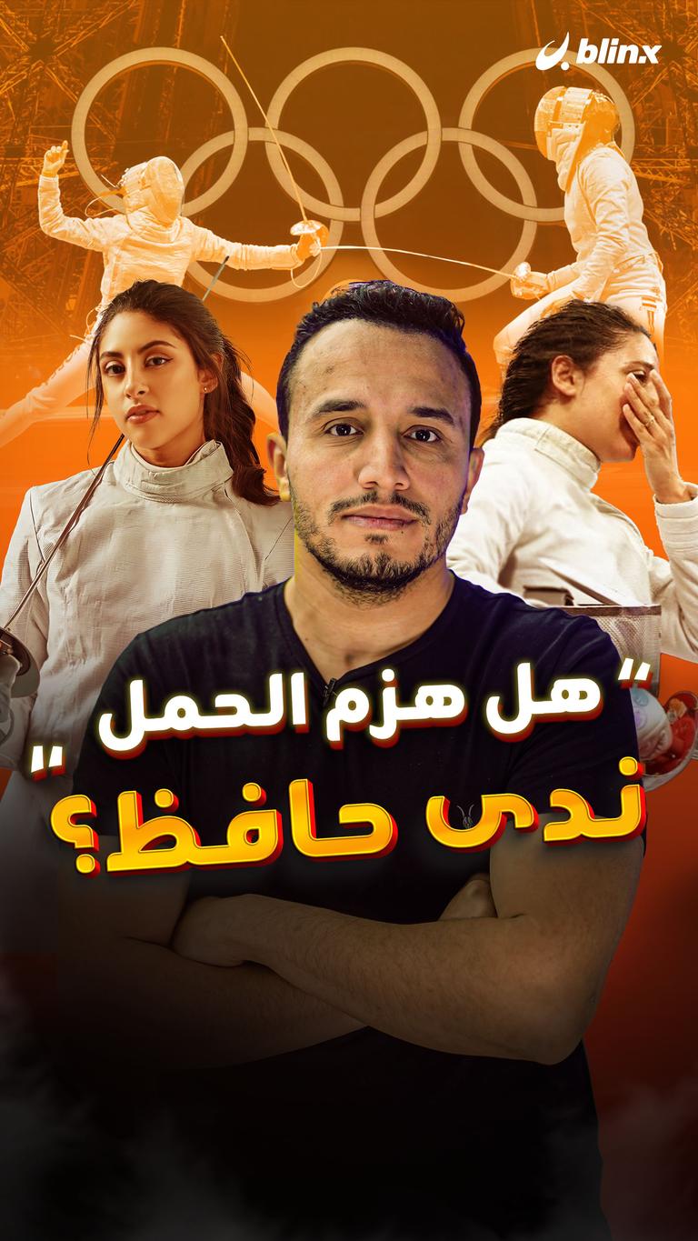 "هل هزم الحمل ندى حافظ؟"