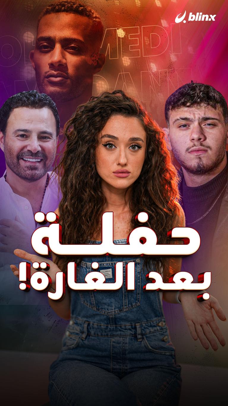 حفلة بعد الغارة!