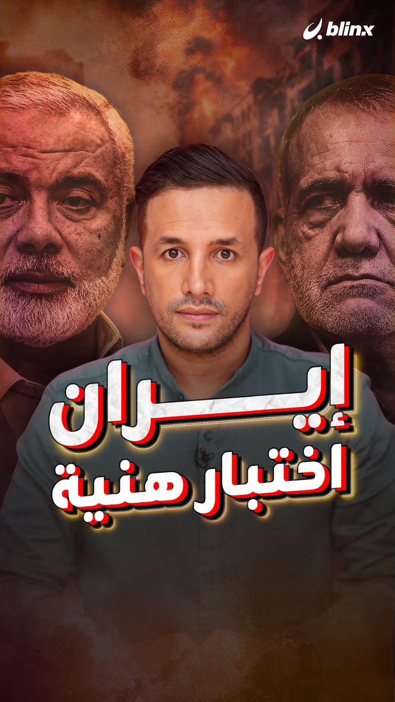 إيران.. اختبار هنية
