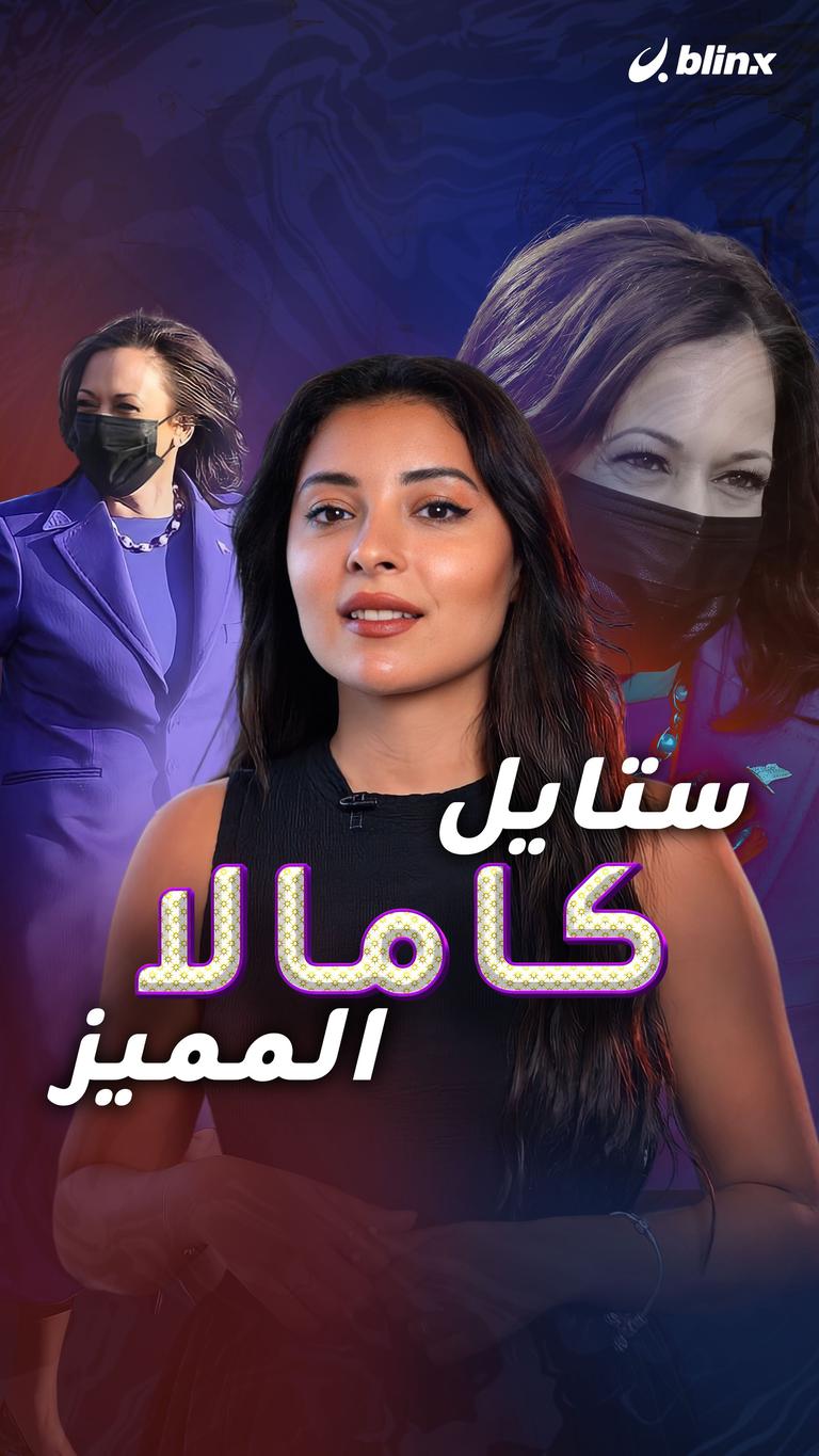 ستايل كامالا المميز