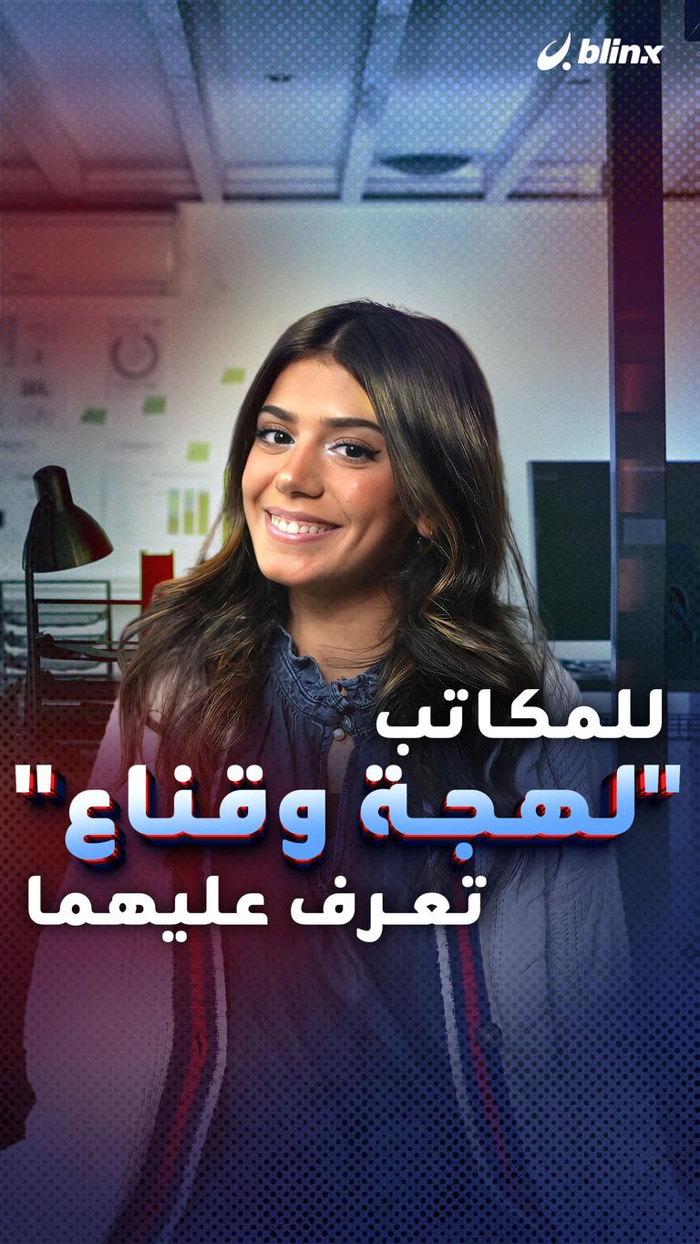 للمكاتب "لهجة وقناع" تعرف عليهما