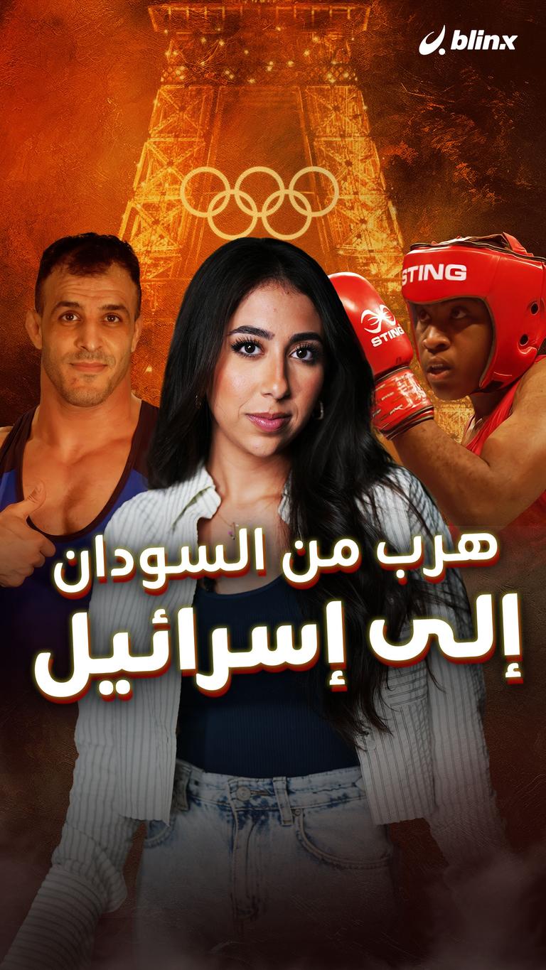 هرب من السودان إلى إسرائيل