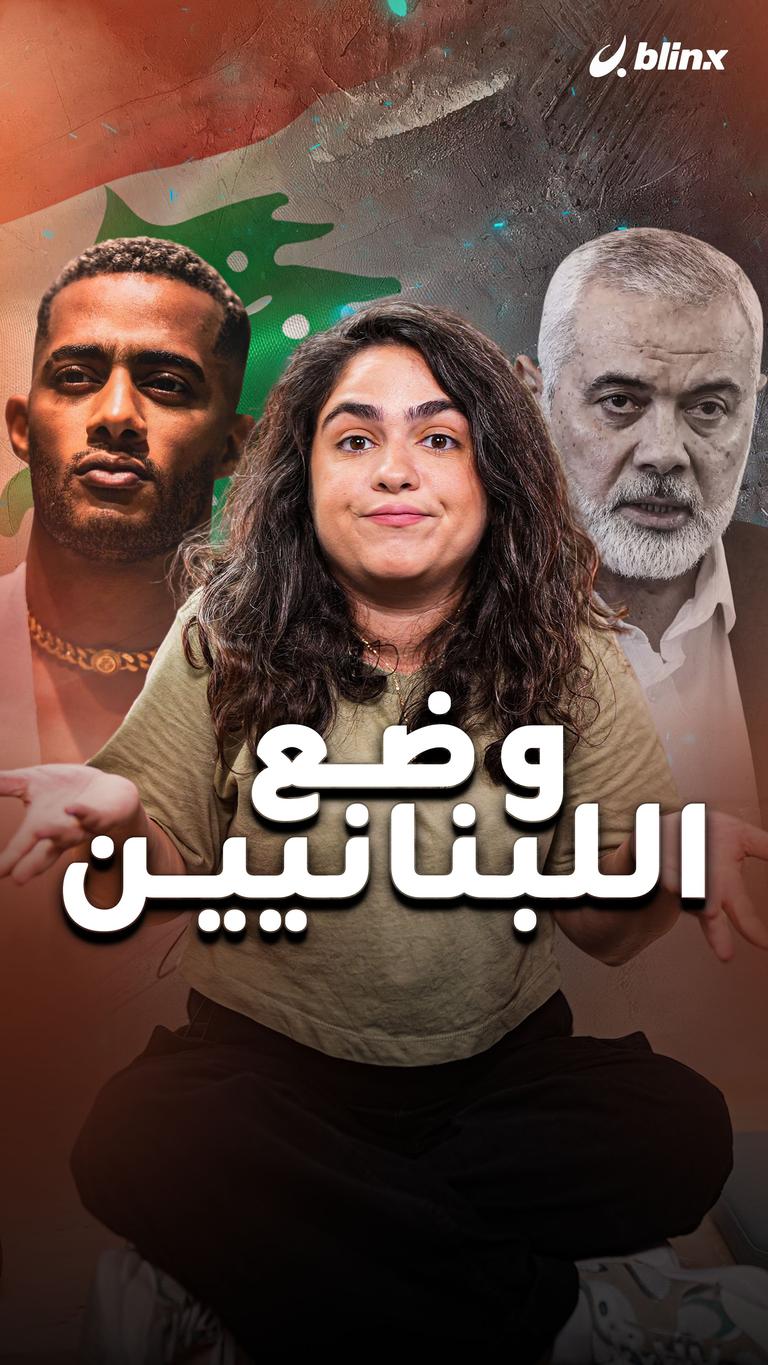 وضع اللبنانيين