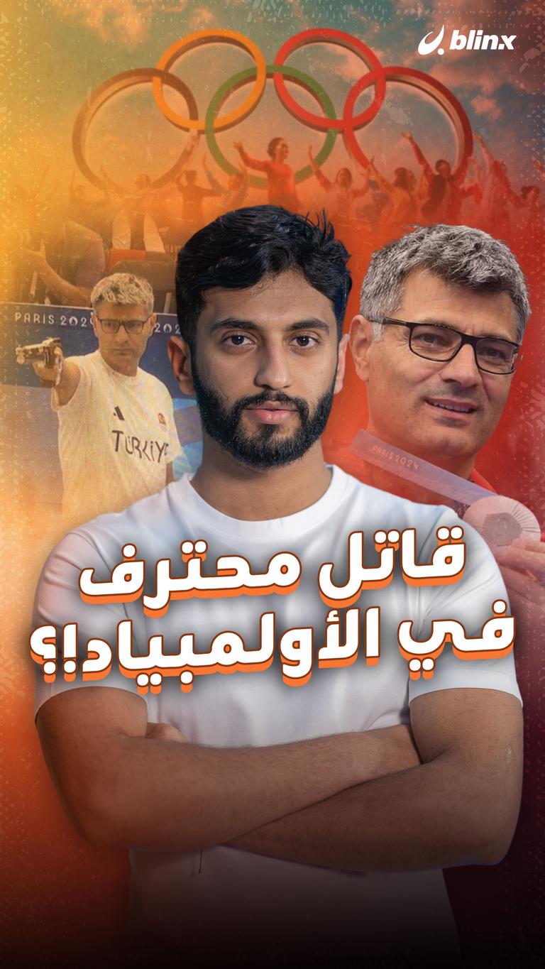 قاتل محترف في الأولمبياد!؟