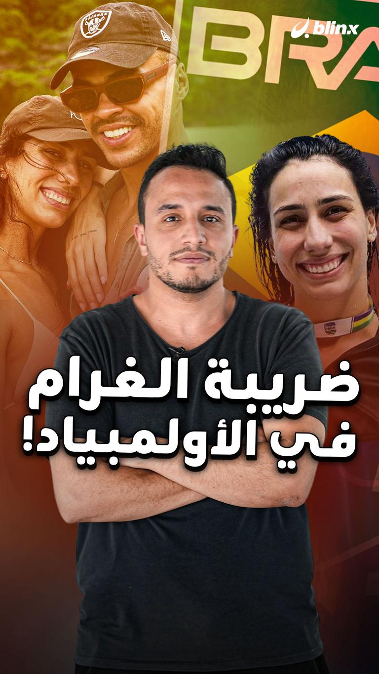 ضريبة الغرام في الأولمبياد!