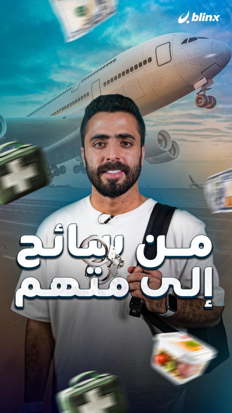 من سائح إلى متهم