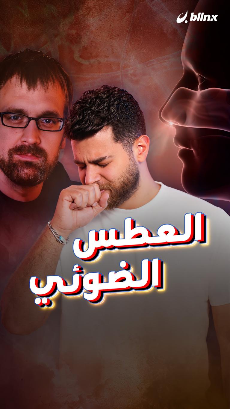 العطس الضوئي