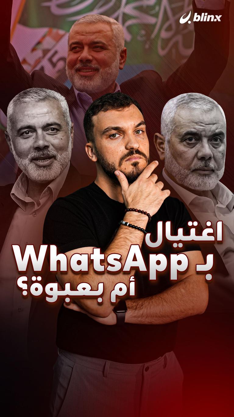 اغتيال بـ WhatsApp أم بعبوة؟