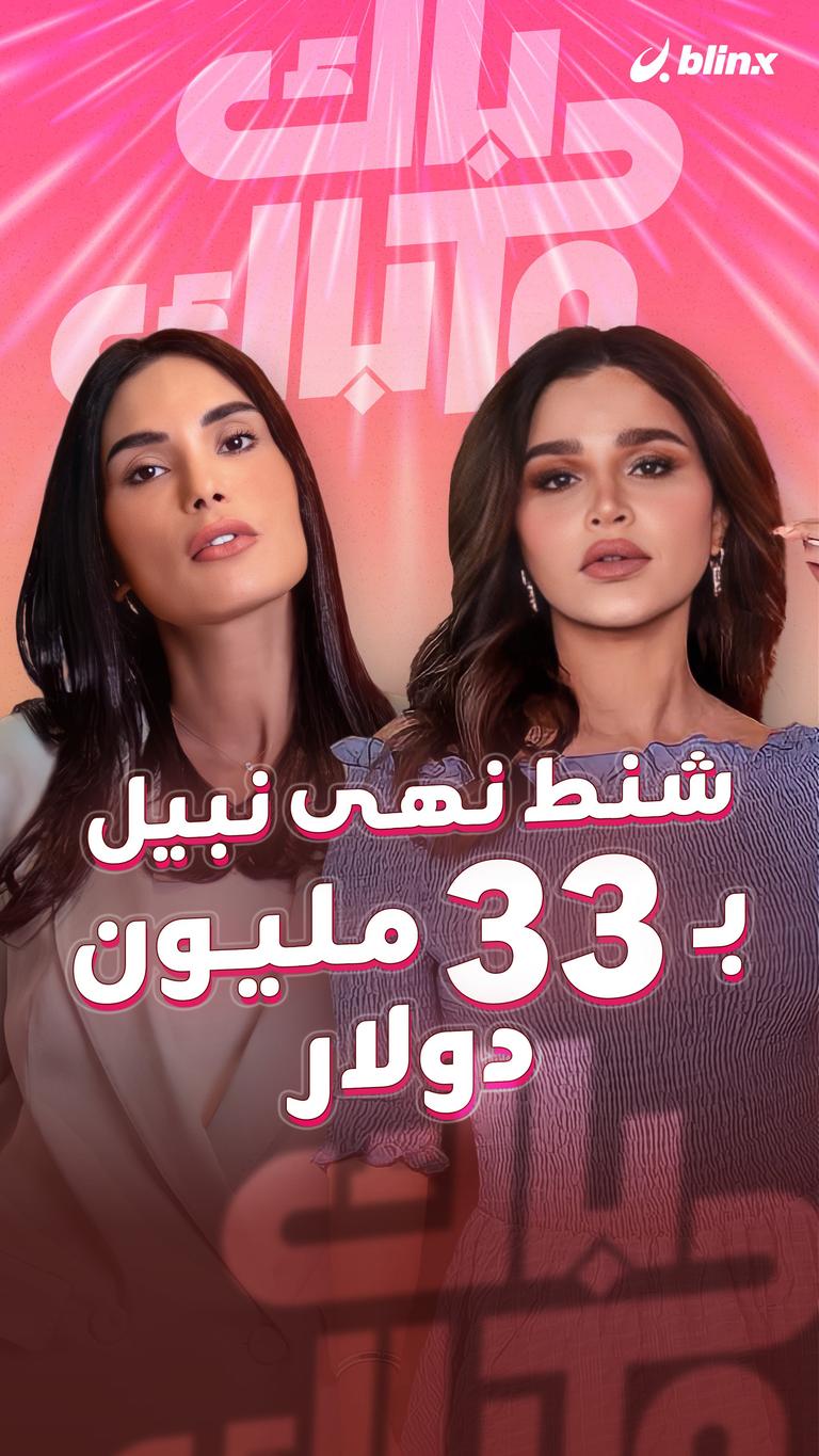 شنط نهى نبيل بـ33 مليون دولار!