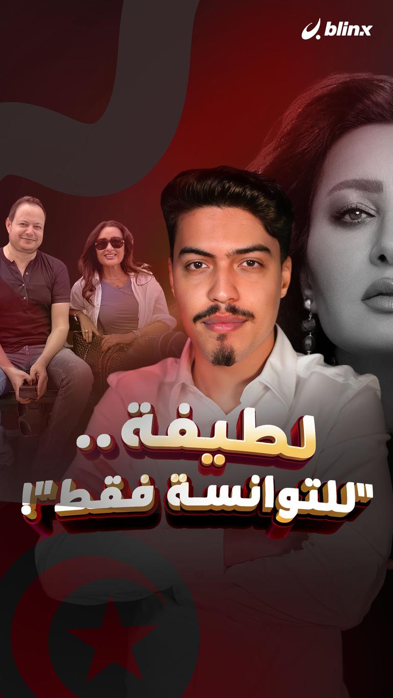 لطيفة.."للتوانسة فقط"!