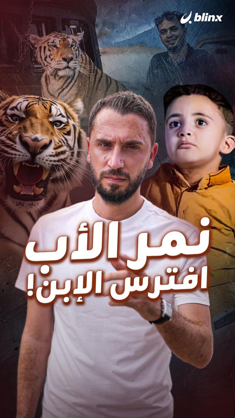 نمر الأب افترس الإبن!