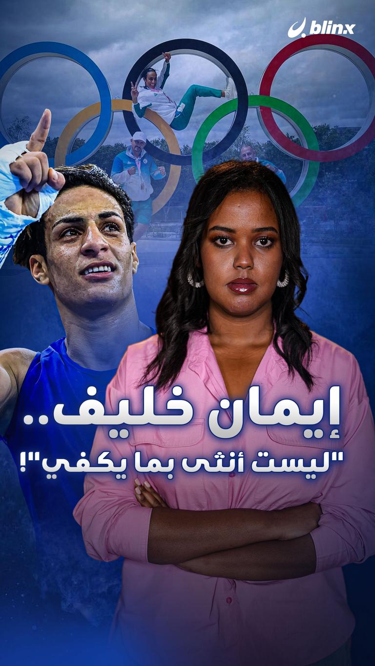 إيمان خليف.. "ليست أنثى بما يكفي"!