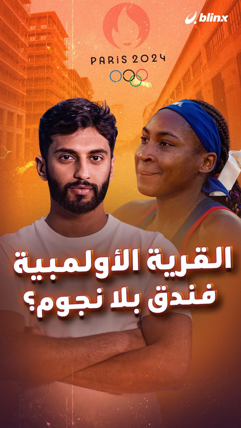 القرية الأولمبية فندق بلا نجوم؟