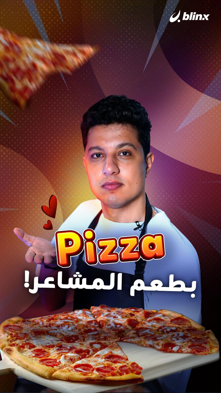 بيتزا بطعم المشاعر!