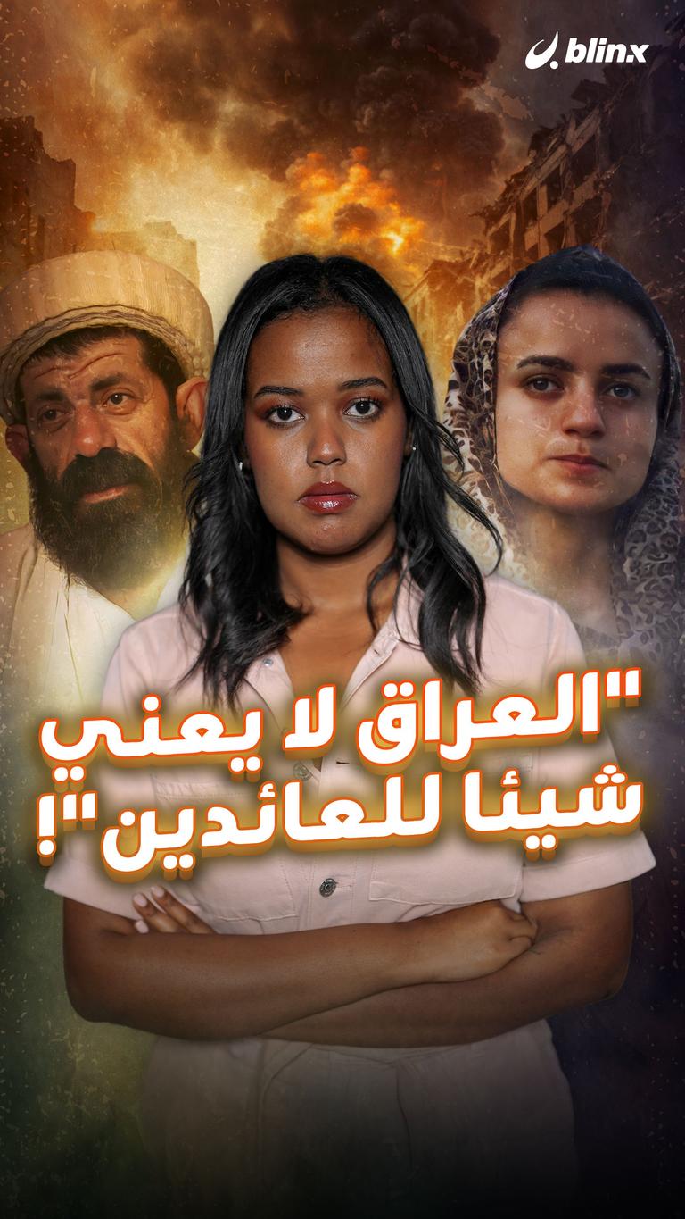 "العراق لا يعني شيئا للعائدين"!