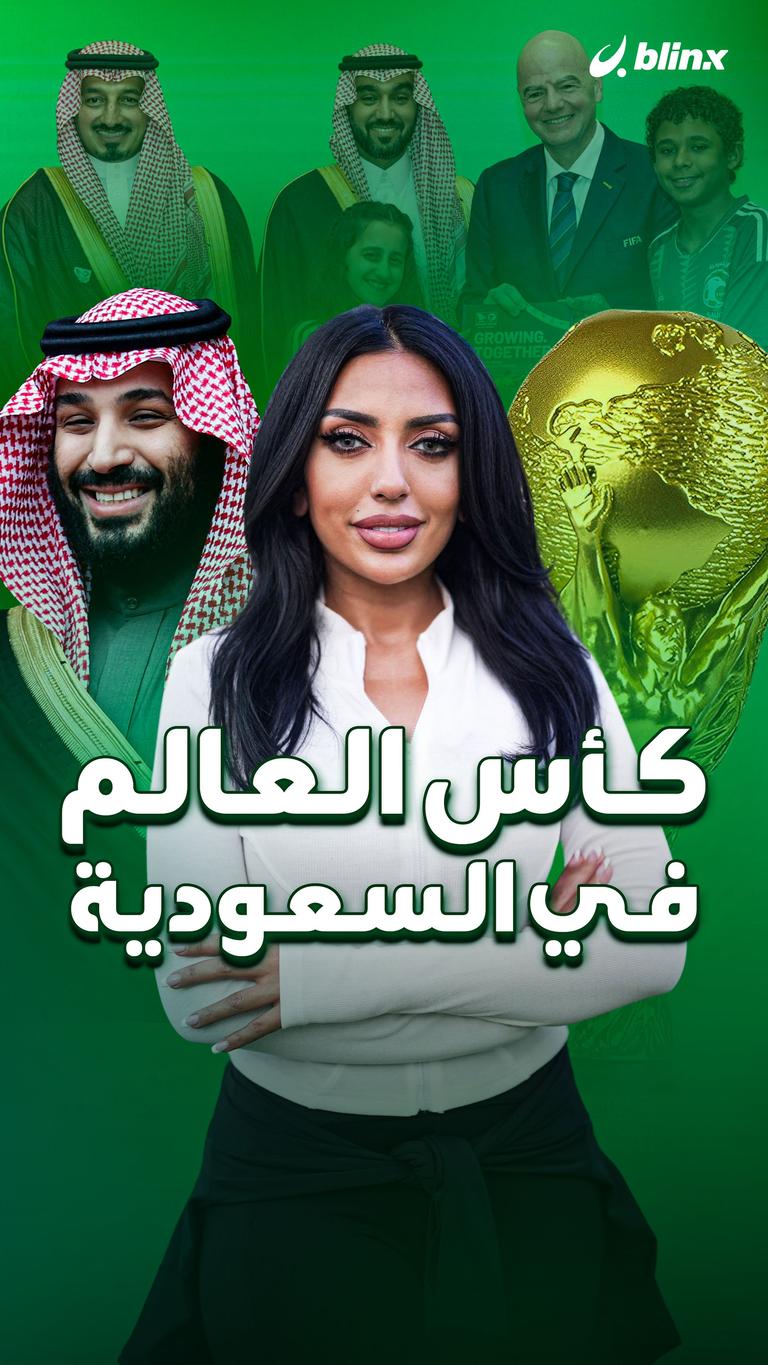كأس العالم في السعودية