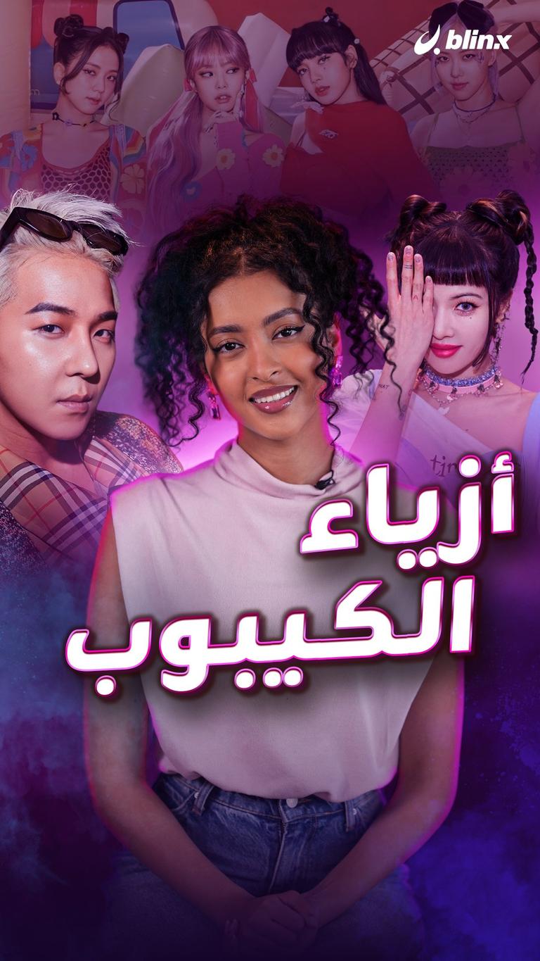 أزياء الكيبوب