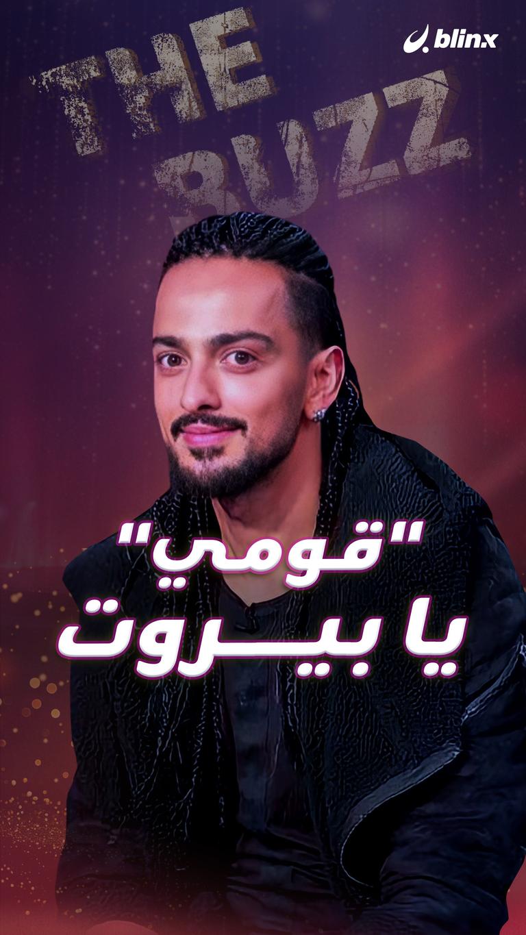 "قومي".. يا بيروت