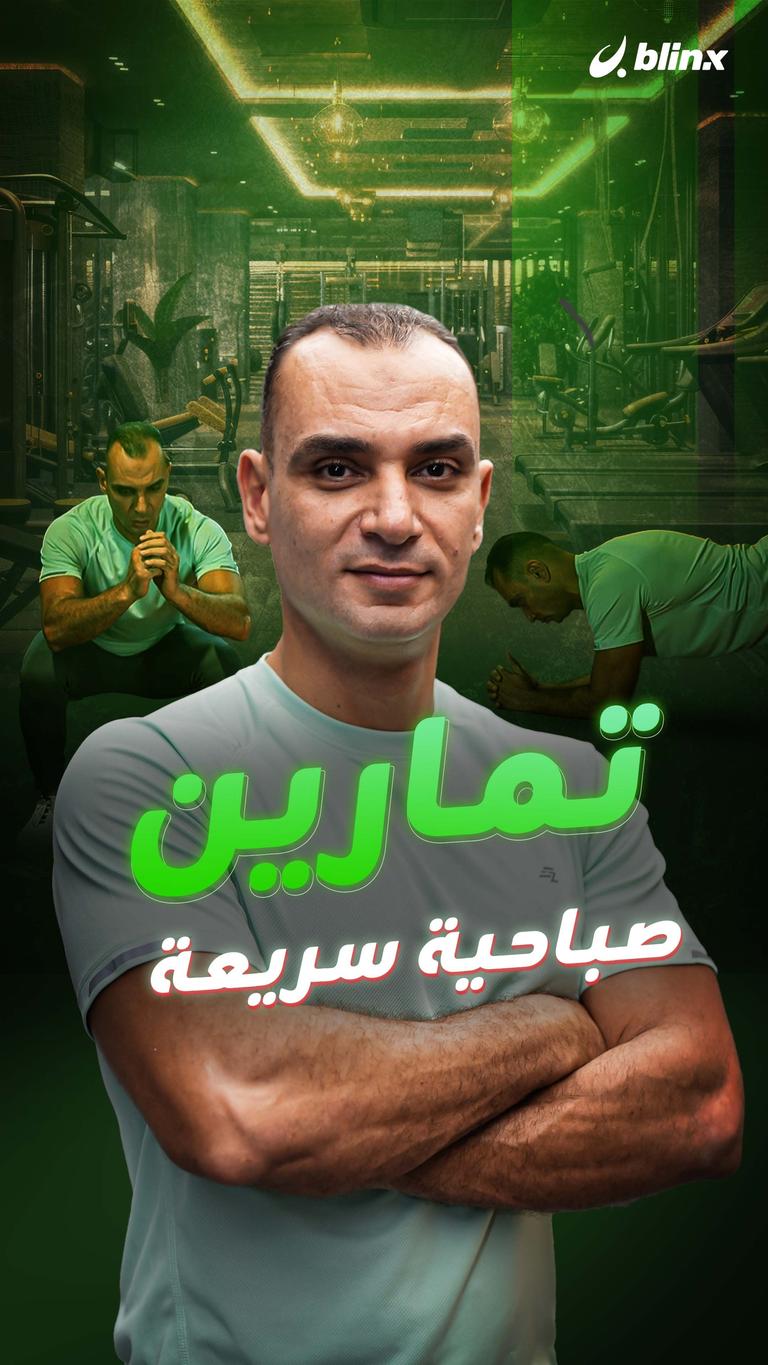 تمارين صباحية سريعة