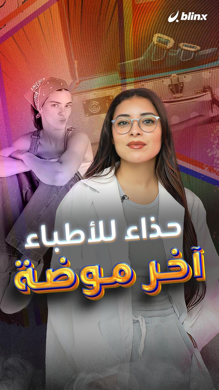 حذاء للأطباء..آخر موضة