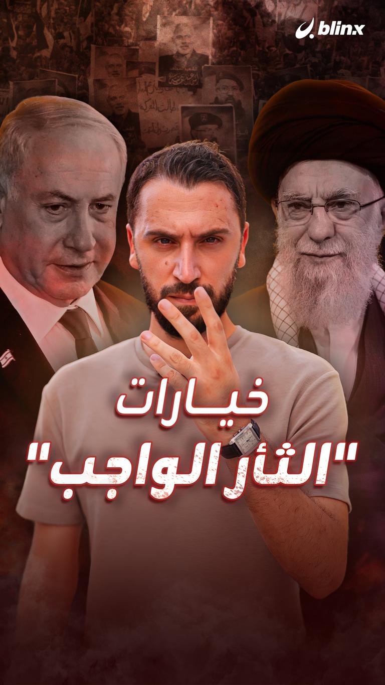 خيارات "الثأر الواجب"