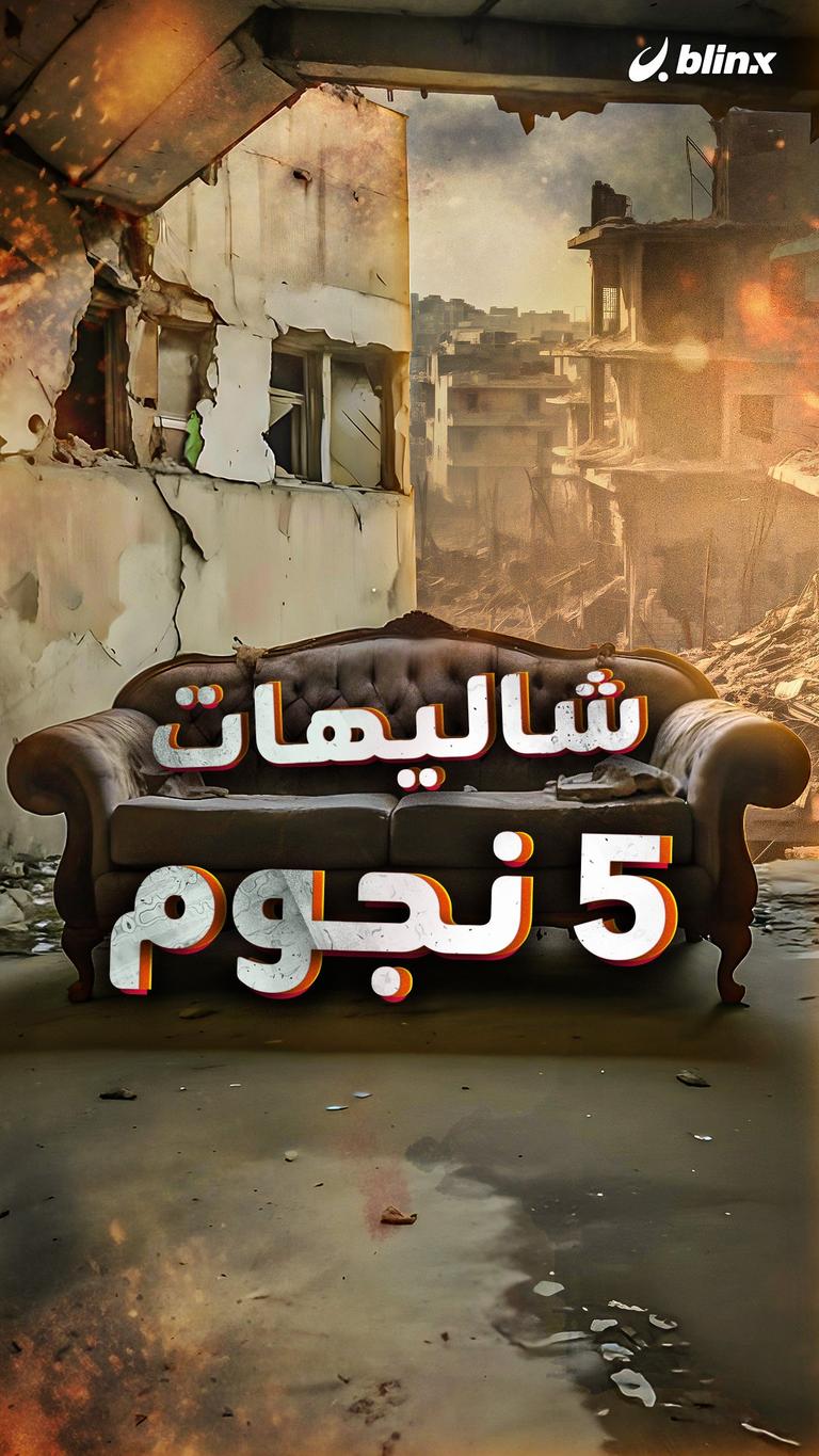 شاليهات 5 نجوم