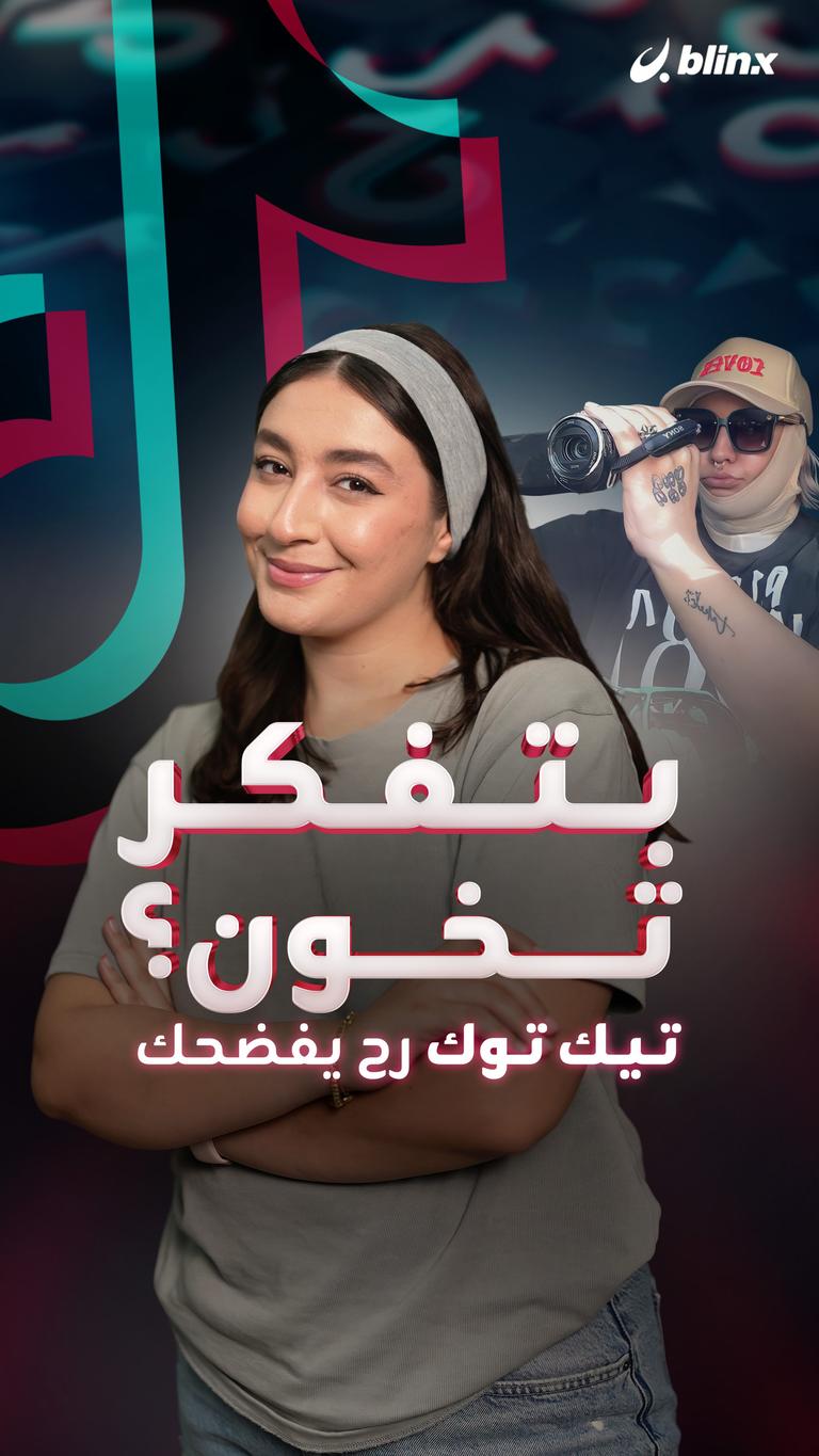 بتفكر تخون؟ تيك توك رح يفضحك