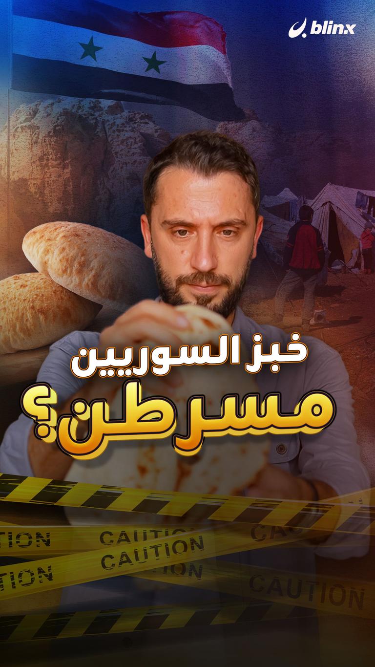 خبز السوريين مسرطن؟
