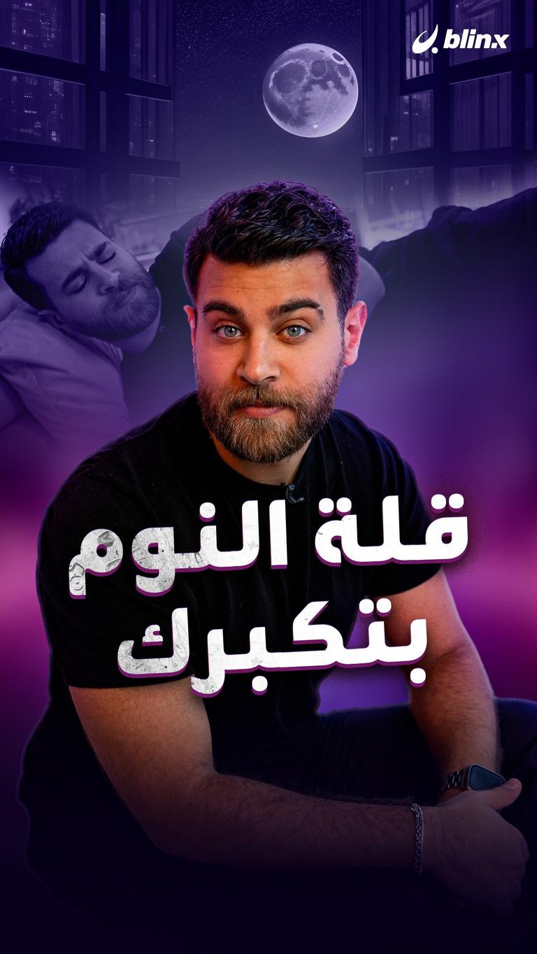 قلة النوم بتكبرك