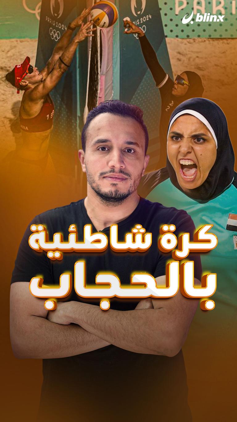 كرة شاطئية بالحجاب