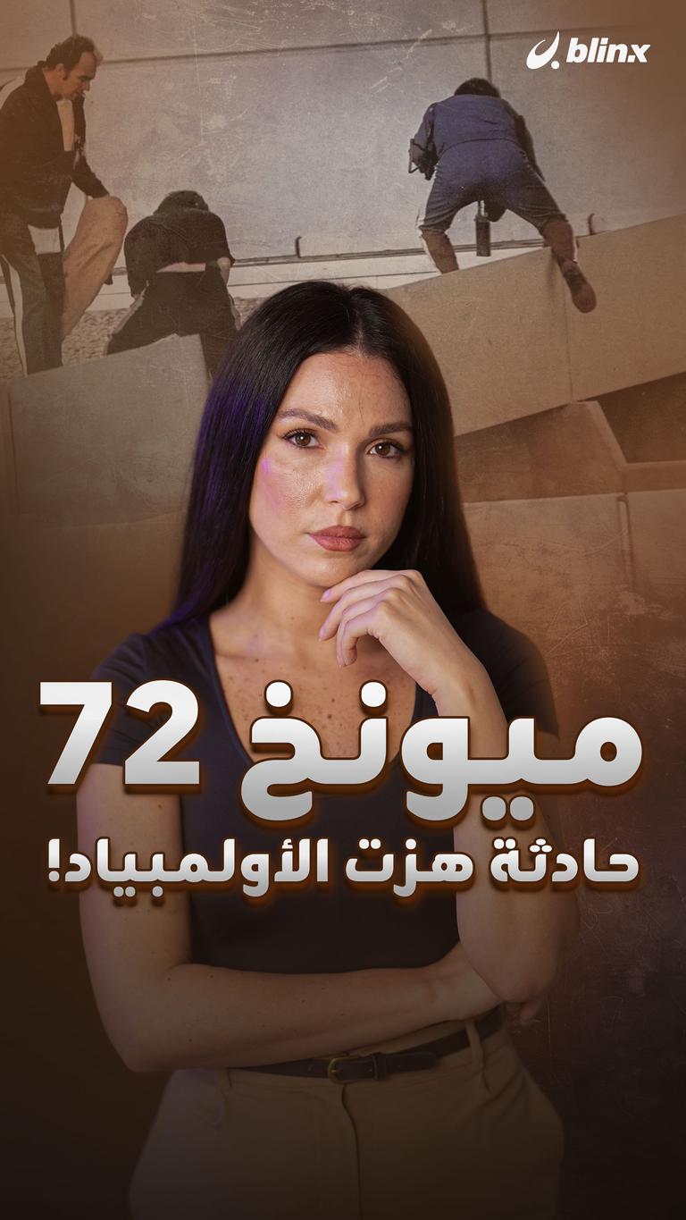 ميونخ ٧٢ حادثة هزت الأولمبياد!