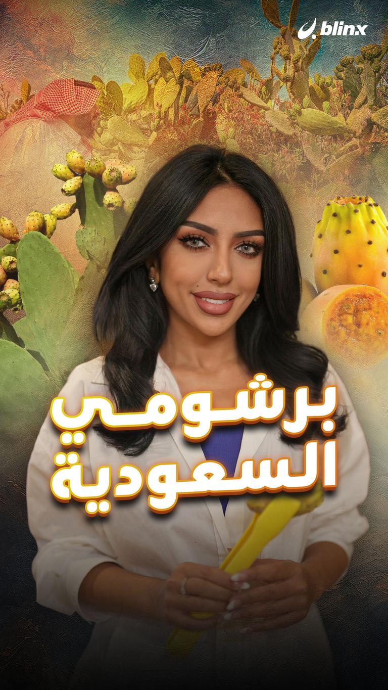 برشومي السعودية