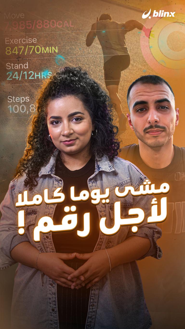 مشى يوما كاملا لأجل رقم !