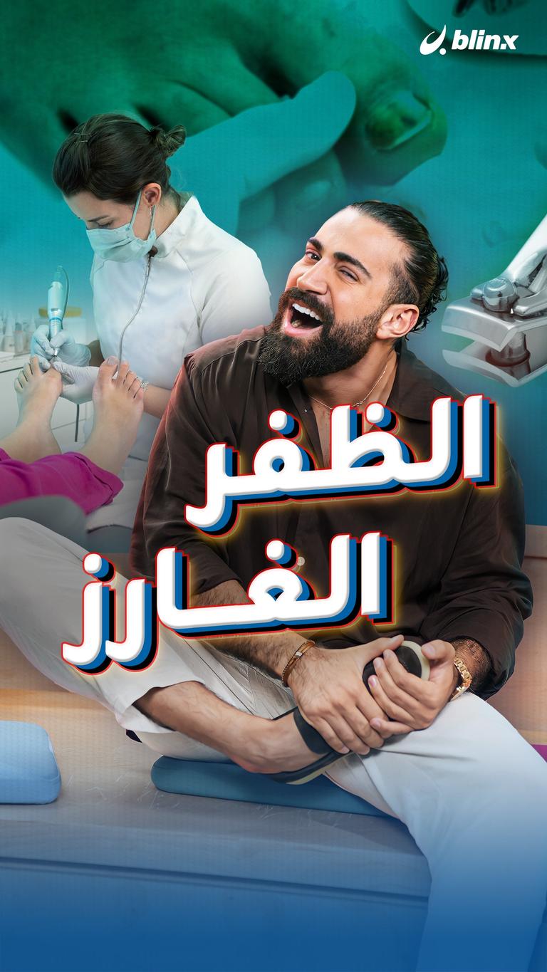 الظفر الغارز