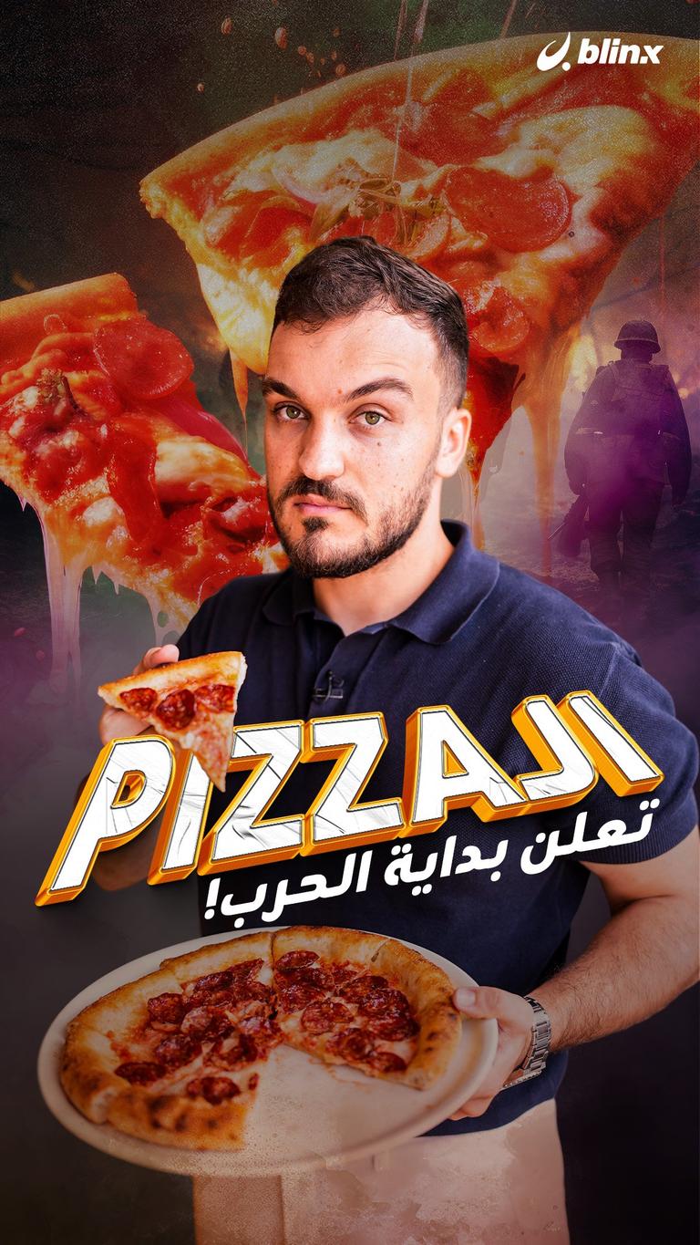 الـ pizza تعلن بداية الحرب!