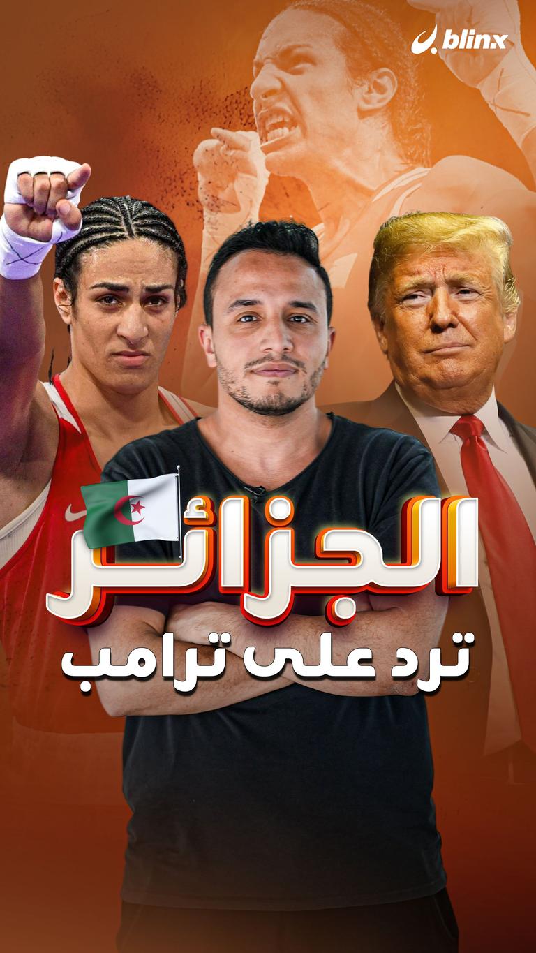 الجزائر ترد على ترامب