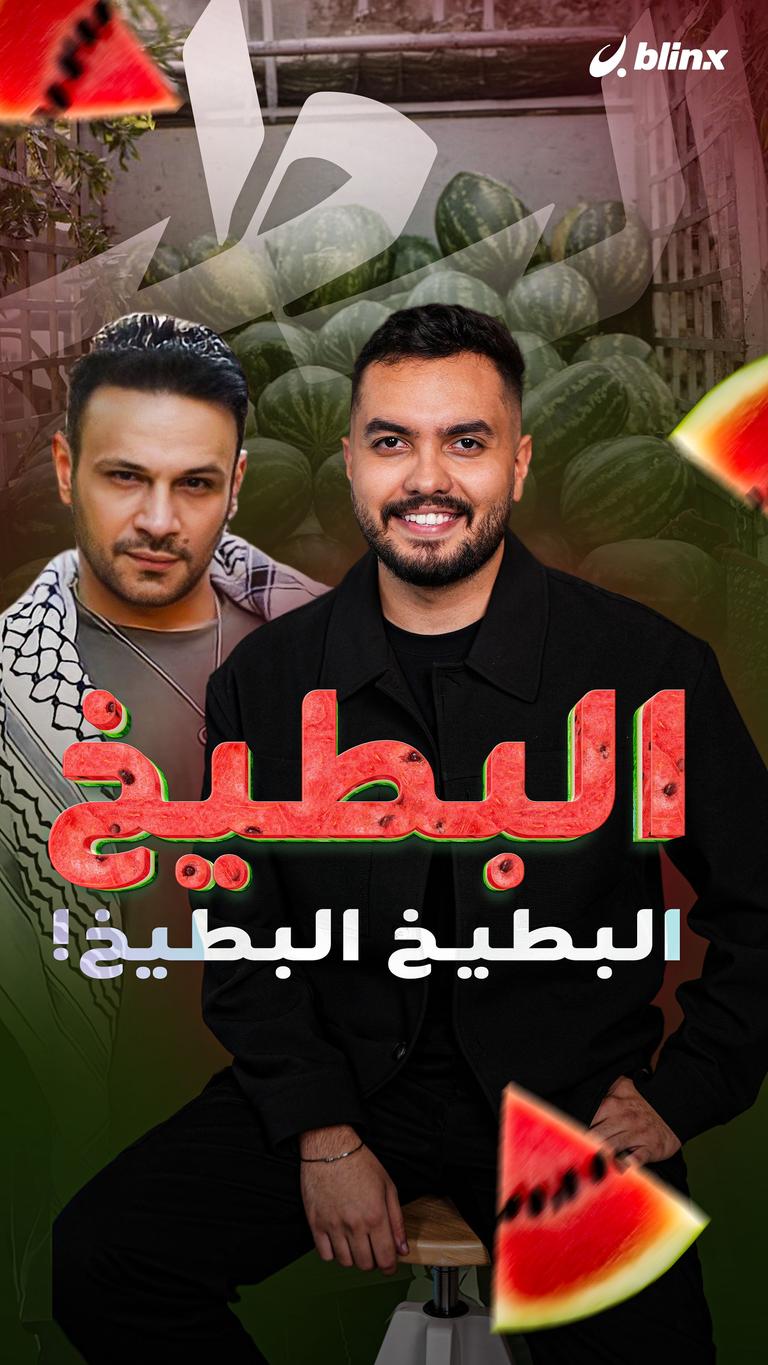 البطيخ البطيخ البطيخ!