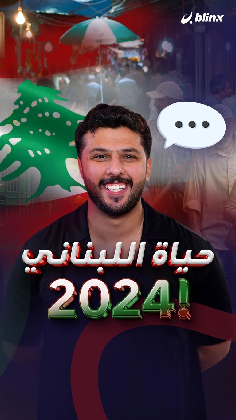 حياة اللبناني 2024!