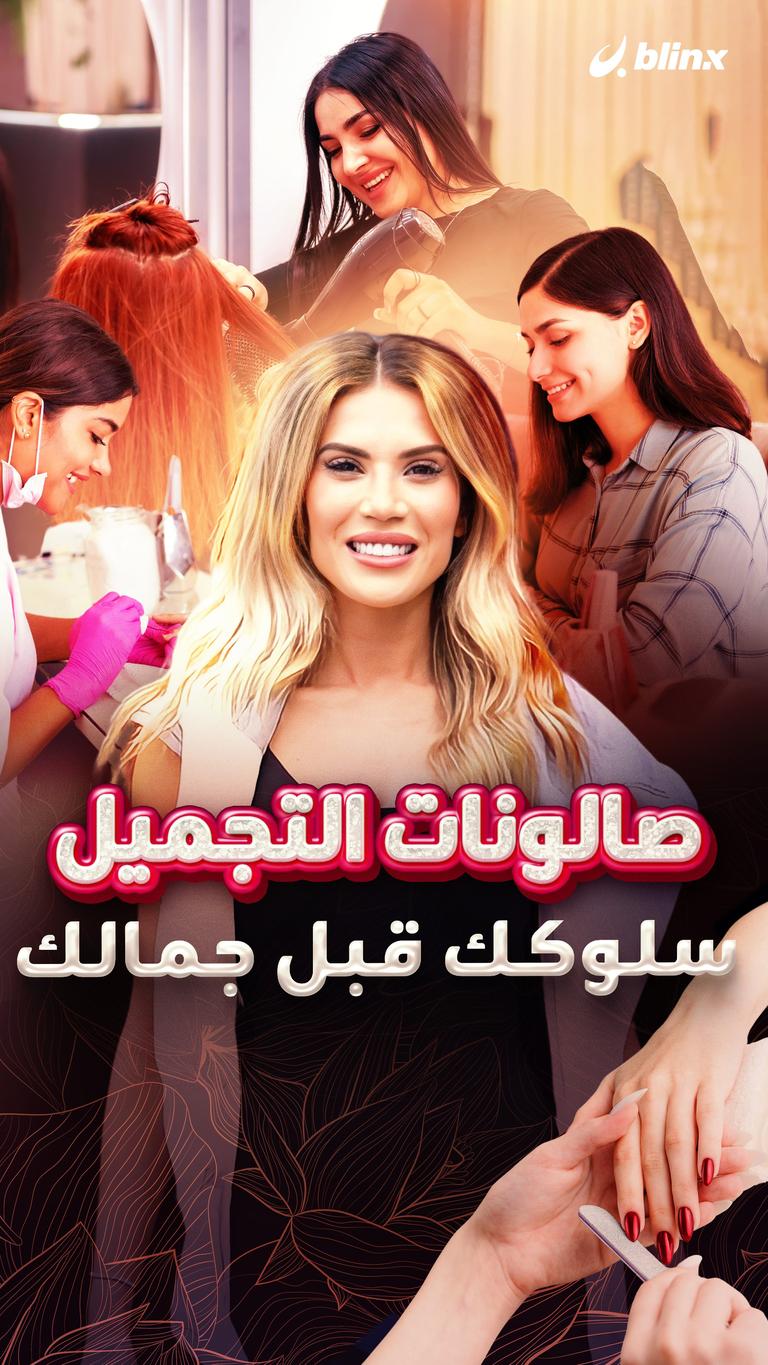 صالونات التجميل .. سلوكك قبل جمالك