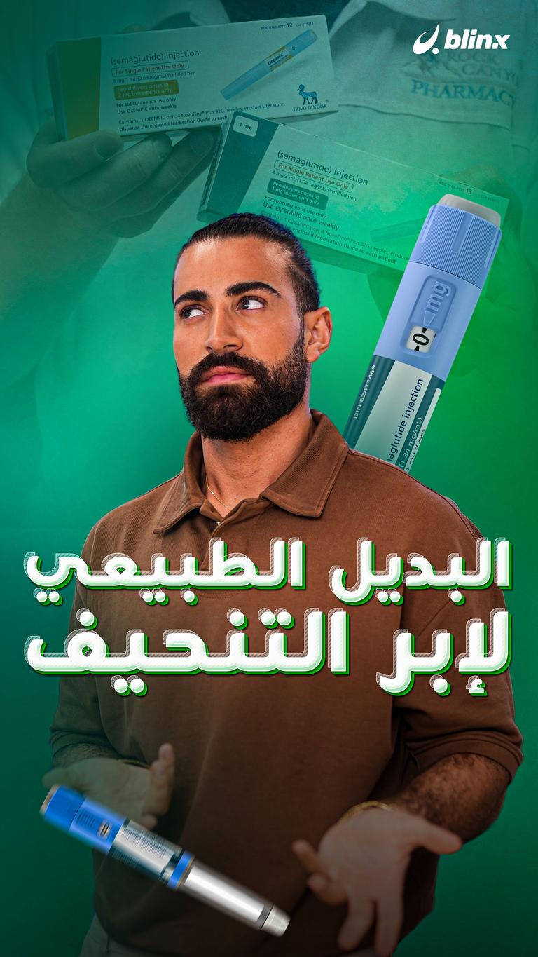 البديل الطبيعي لإبر التنحيف