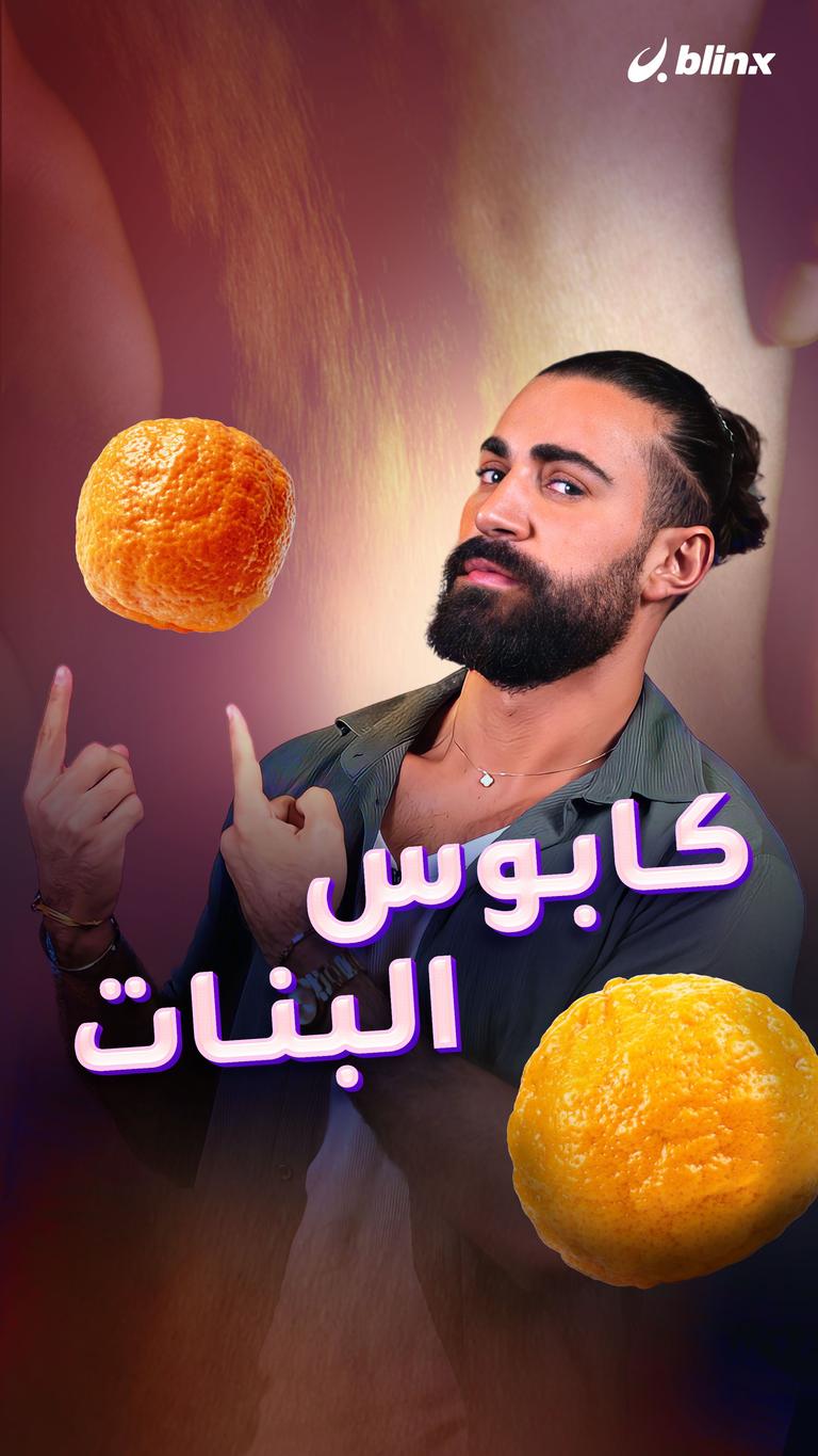 كابوس البنات