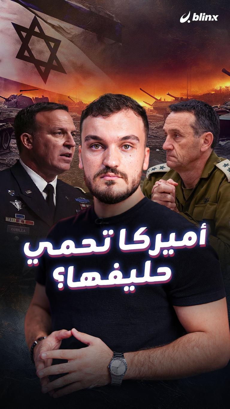 أميركا تحمي حليفها؟