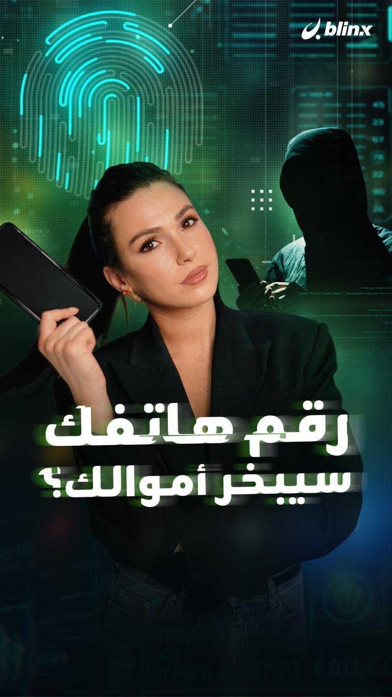 رقم هاتفك سيبخر أموالك؟
