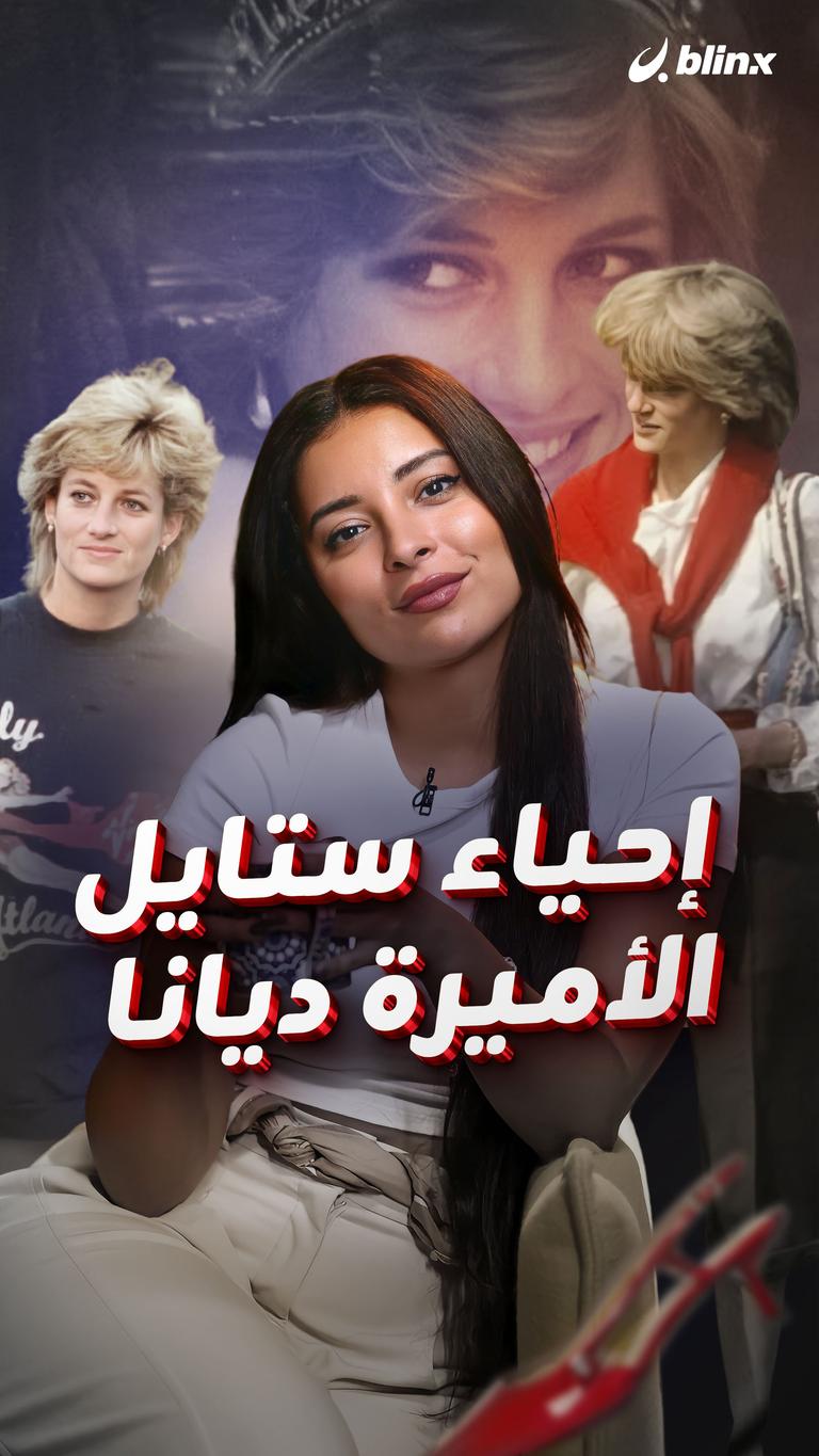 إحياء ستايل الأميرة ديانا