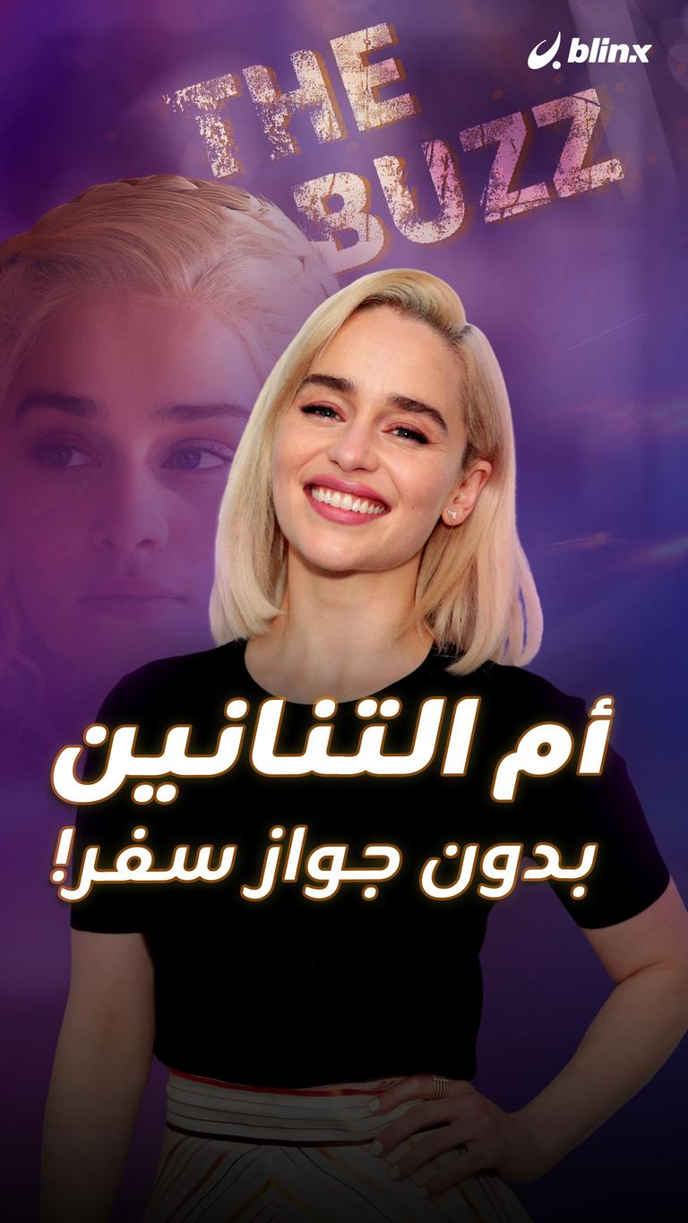 أم التنانين بدون جواز سفر!