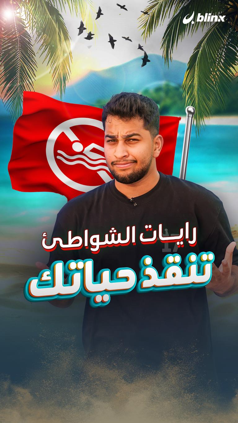 رايات الشواطئ تنقذ حياتك